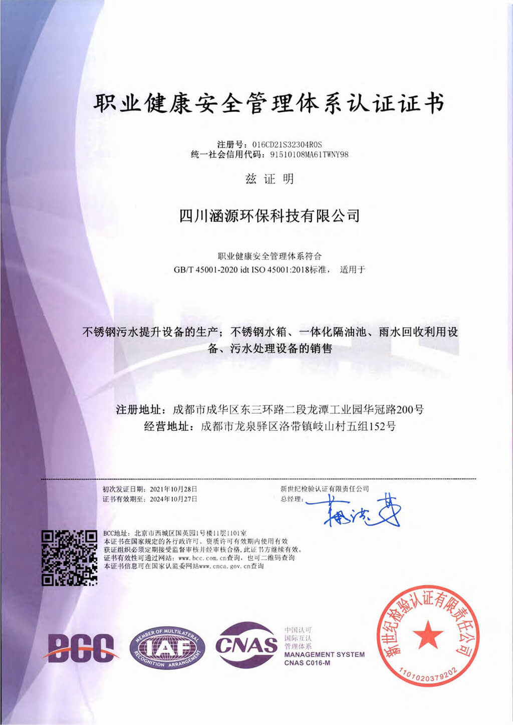 職業(yè)健康安全管理體系認(rèn)證證書