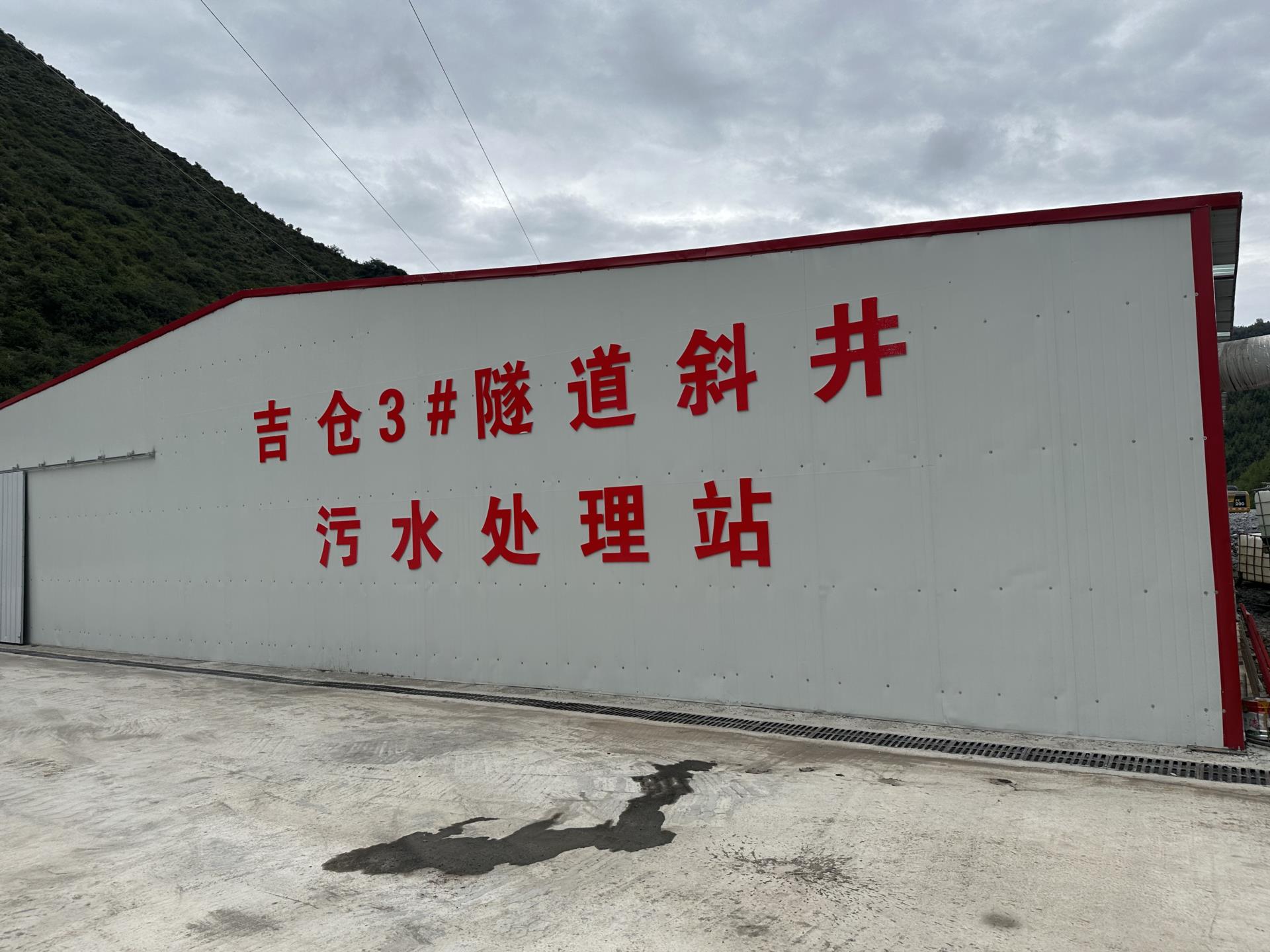 案例分享：吉倉(cāng)3#隧道斜井污水處理站