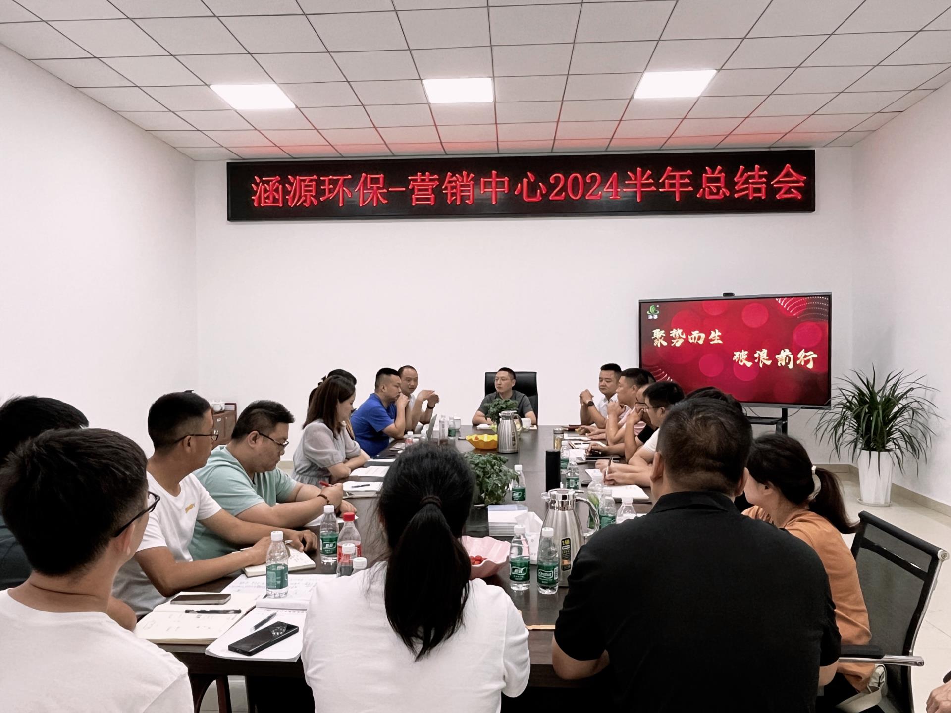 &ldquo;聚勢而生 破浪前行&rdquo;涵源環(huán)保營銷中心年中總結(jié)會(huì)圓滿落幕